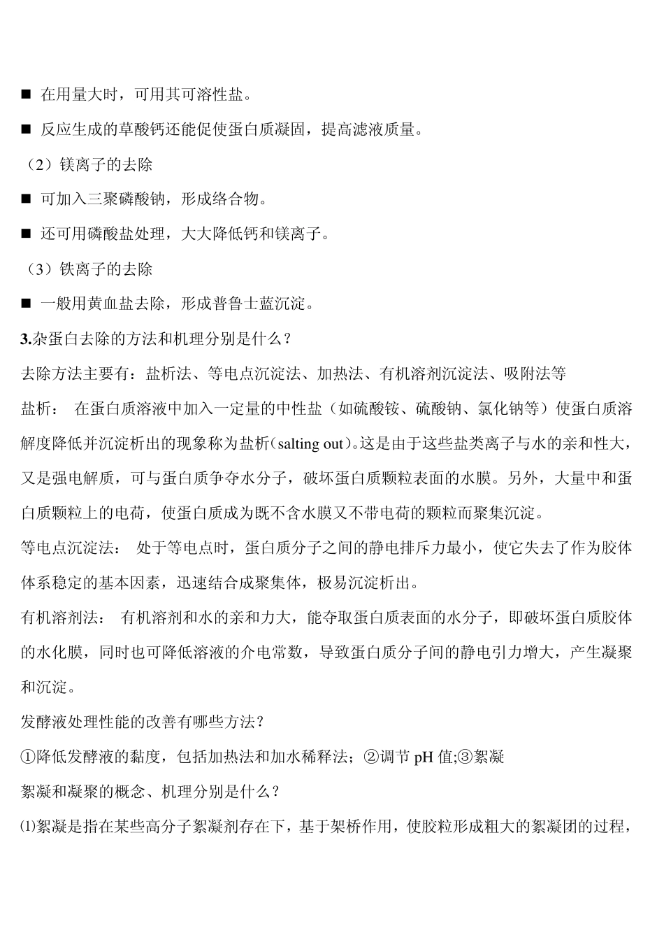 分离工程思考题_第2页