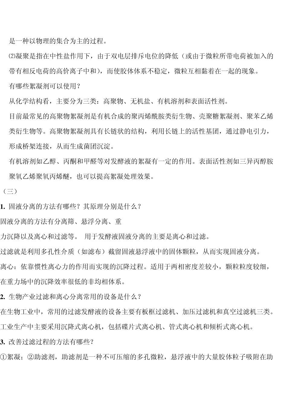 分离工程思考题_第3页