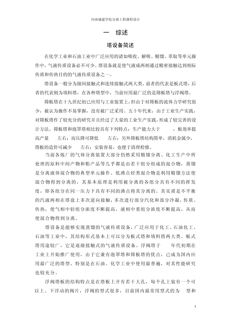 分离工程脱乙烷塔课程设计_第1页