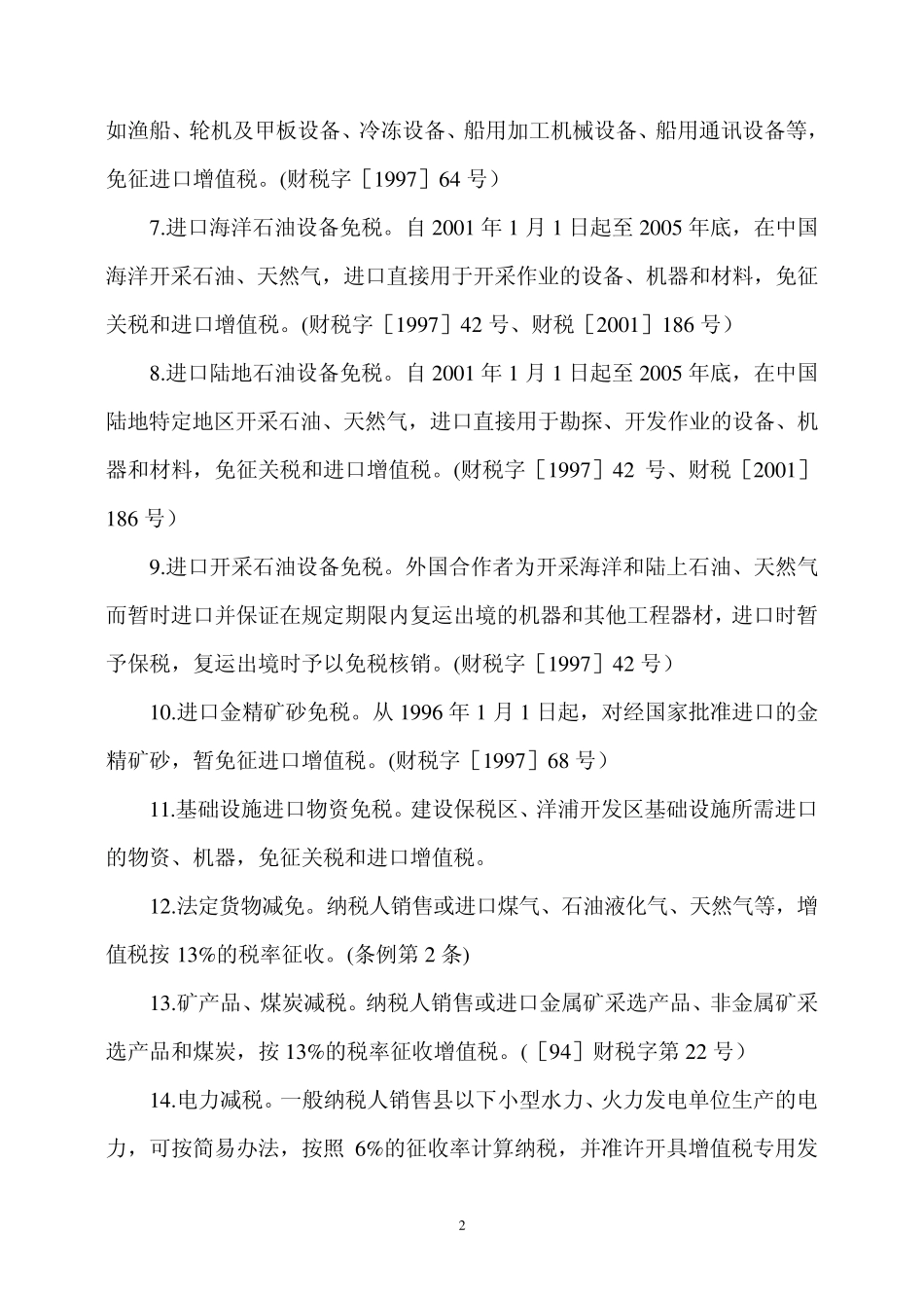 分行业的税收优惠_第2页