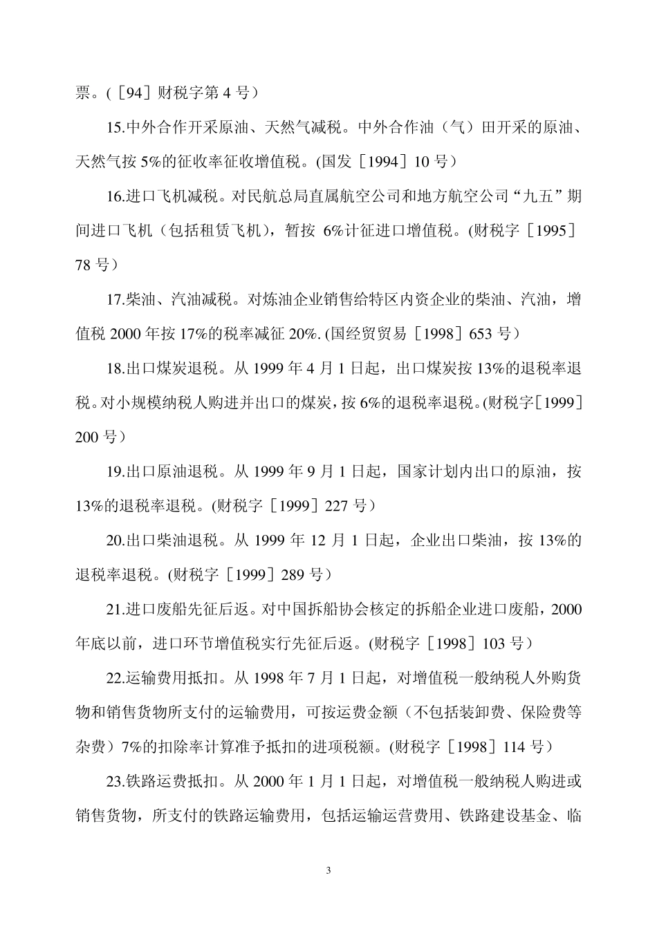 分行业的税收优惠_第3页