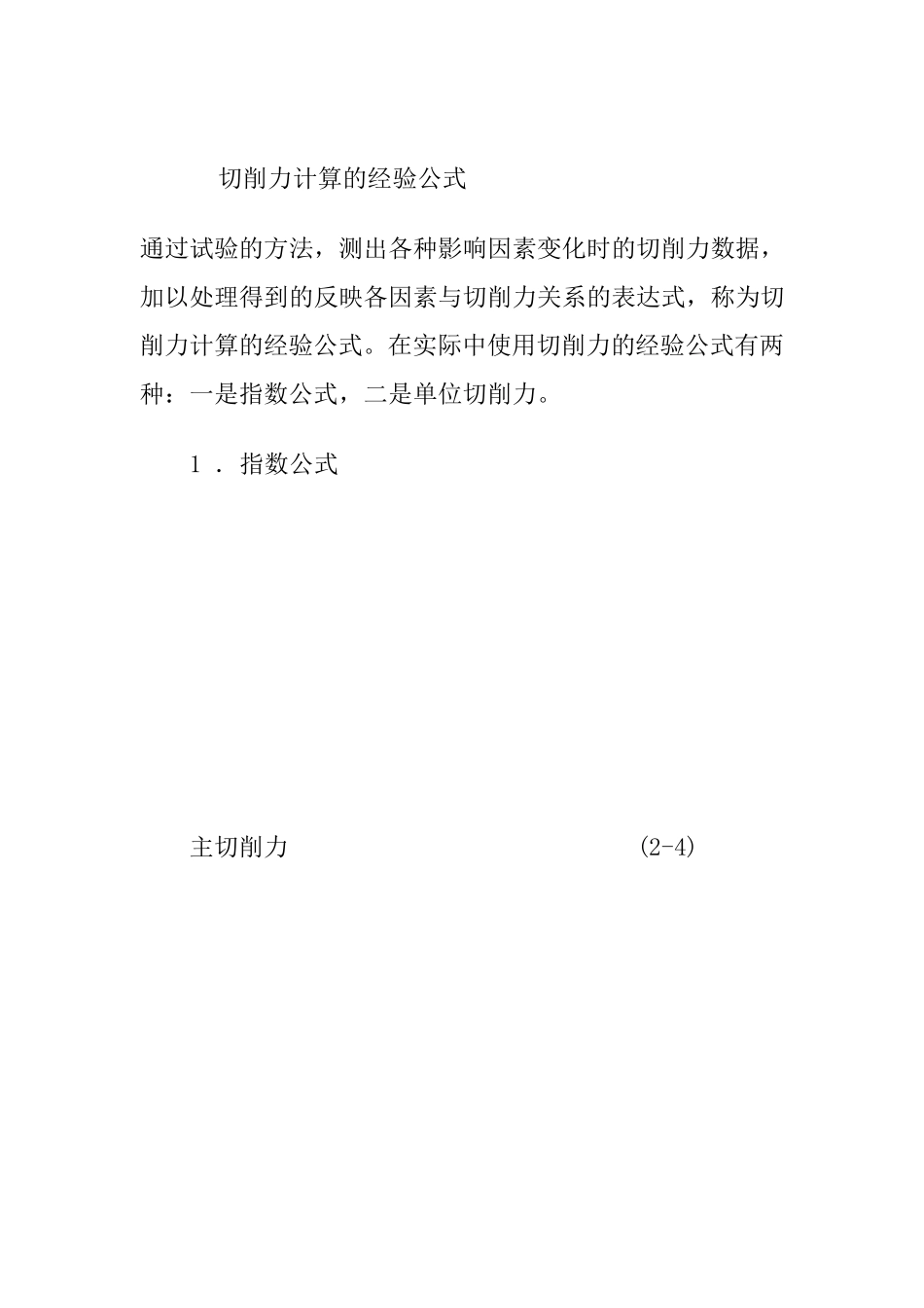切削力计算的经验公式_第1页