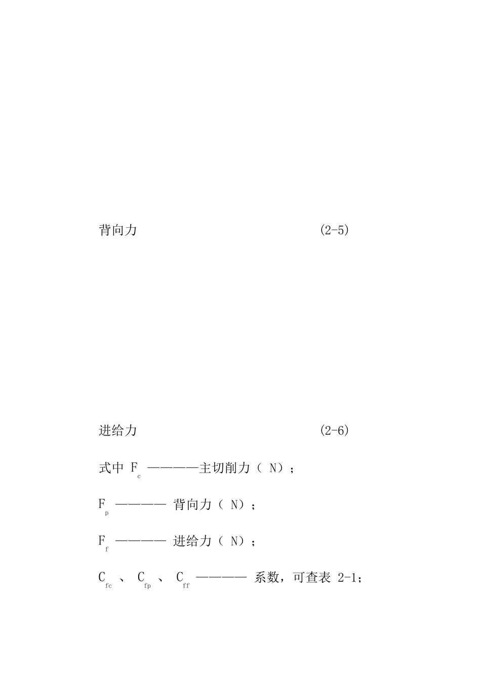 切削力计算的经验公式_第2页