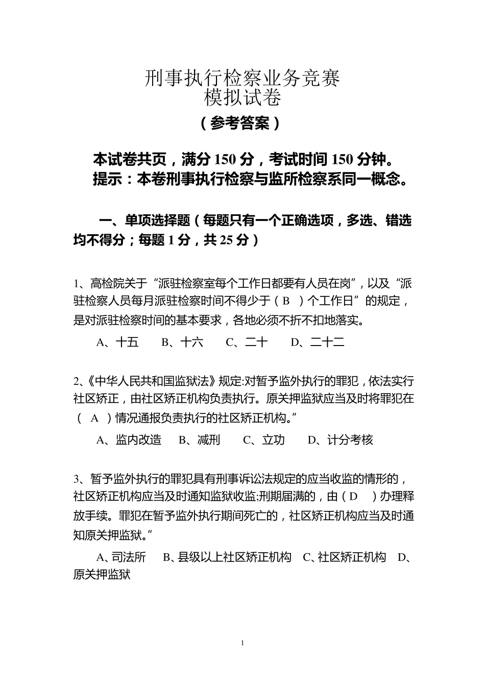 刑事执行检察业务竞赛(业务知识卷)参考答案5份,双面打印_第1页