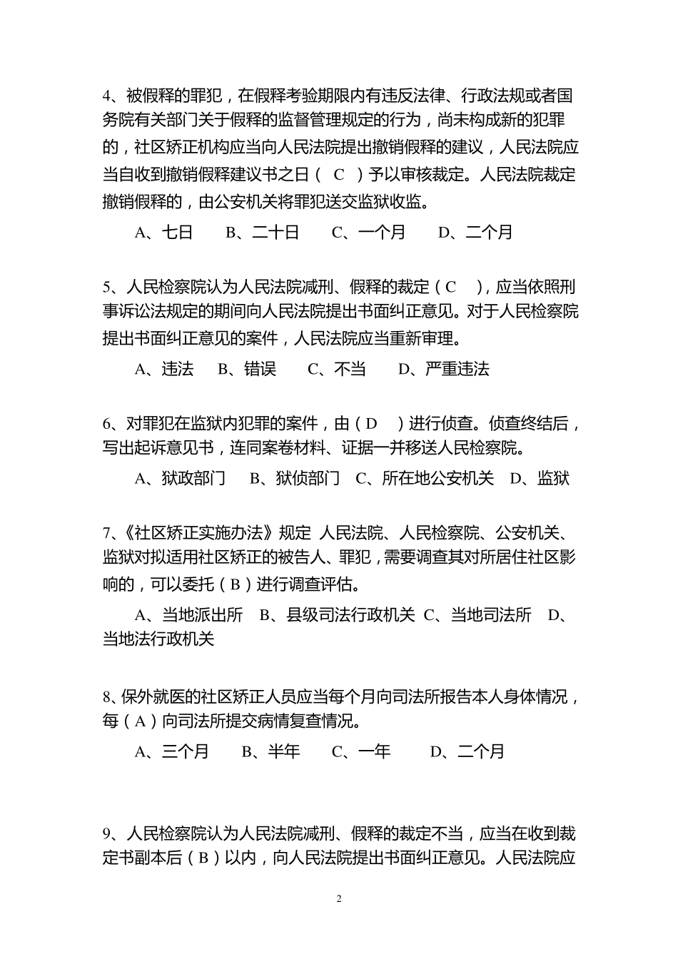刑事执行检察业务竞赛(业务知识卷)参考答案5份,双面打印_第2页