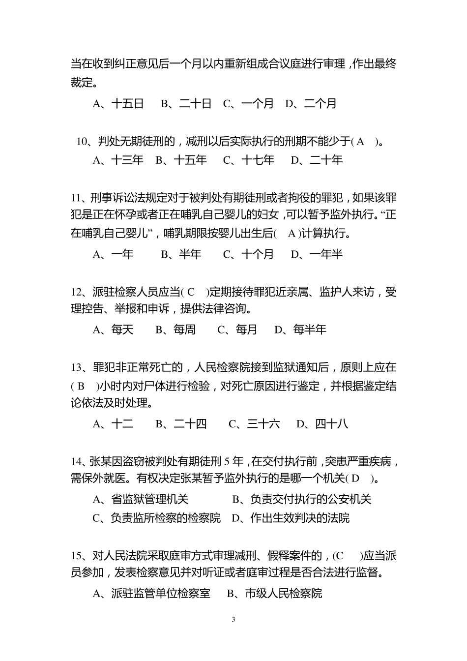 刑事执行检察业务竞赛(业务知识卷)参考答案5份,双面打印_第3页