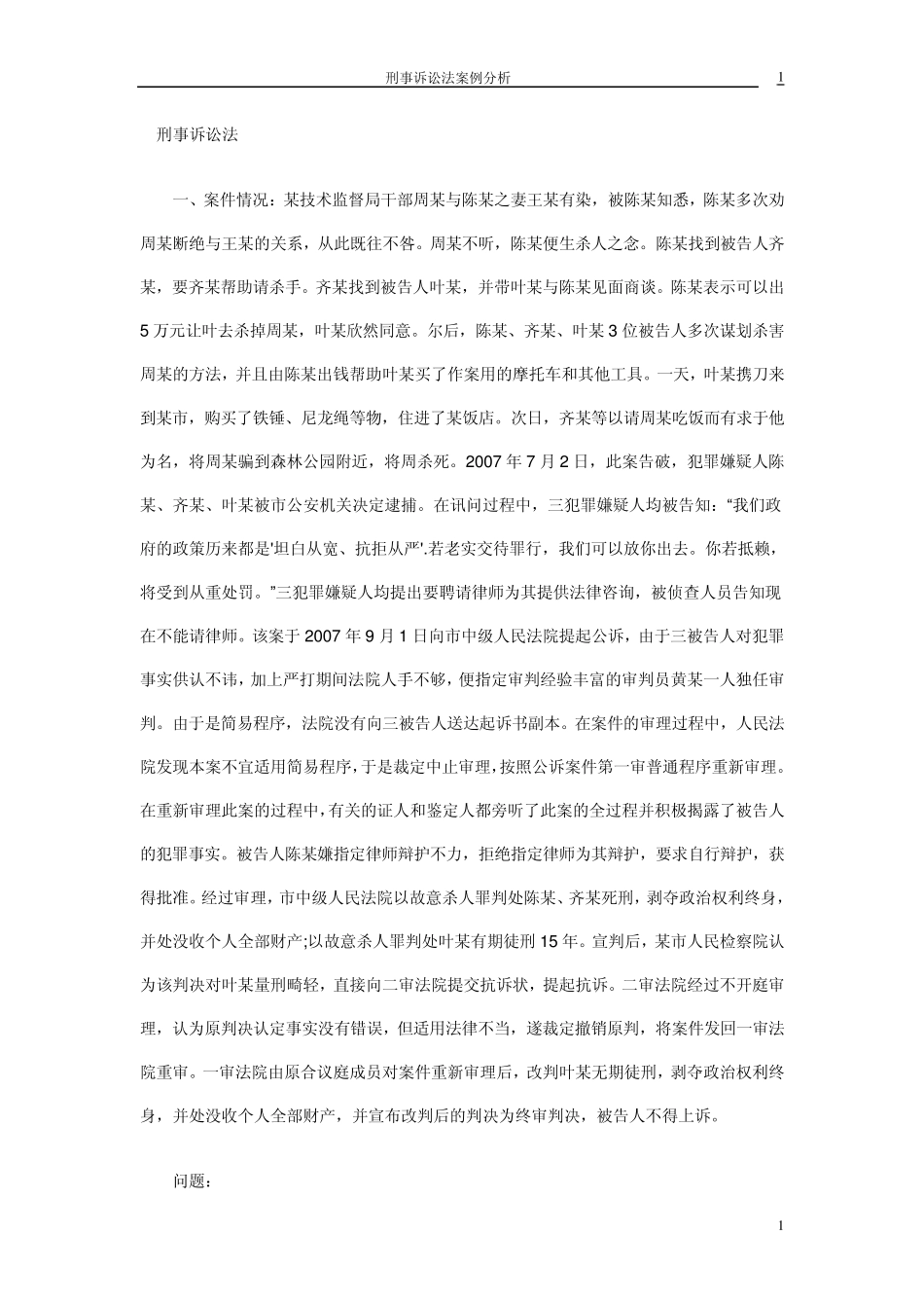 刑事诉讼法学案例题及答案分析第二部分002_第1页