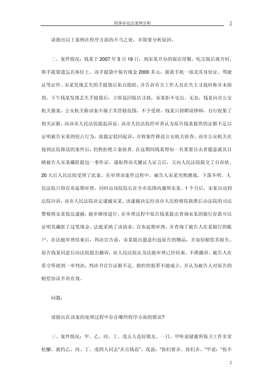 刑事诉讼法学案例题及答案分析第二部分002_第2页