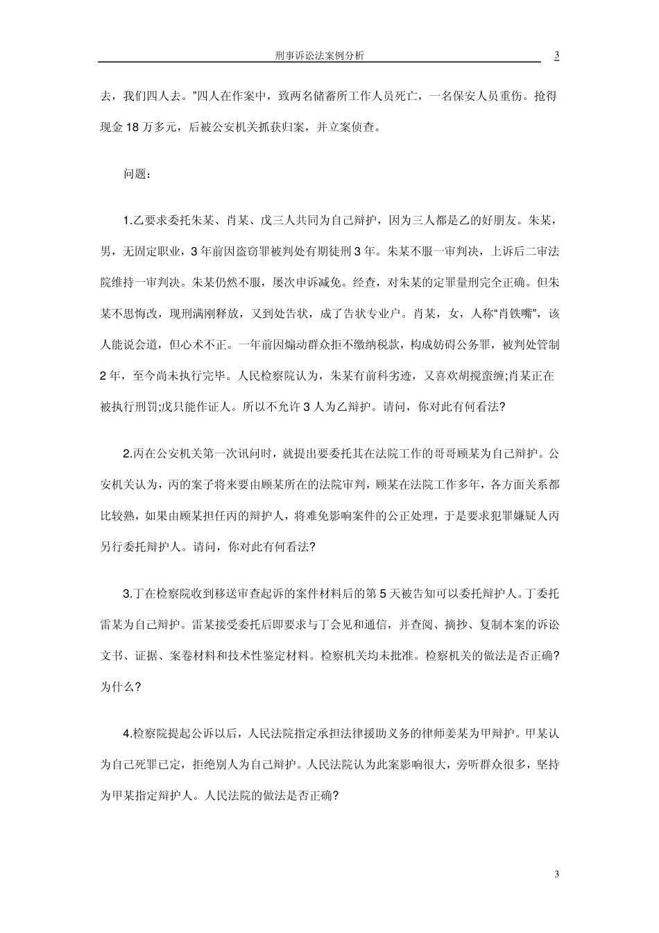 刑事诉讼法学案例题及答案分析第二部分002_第3页