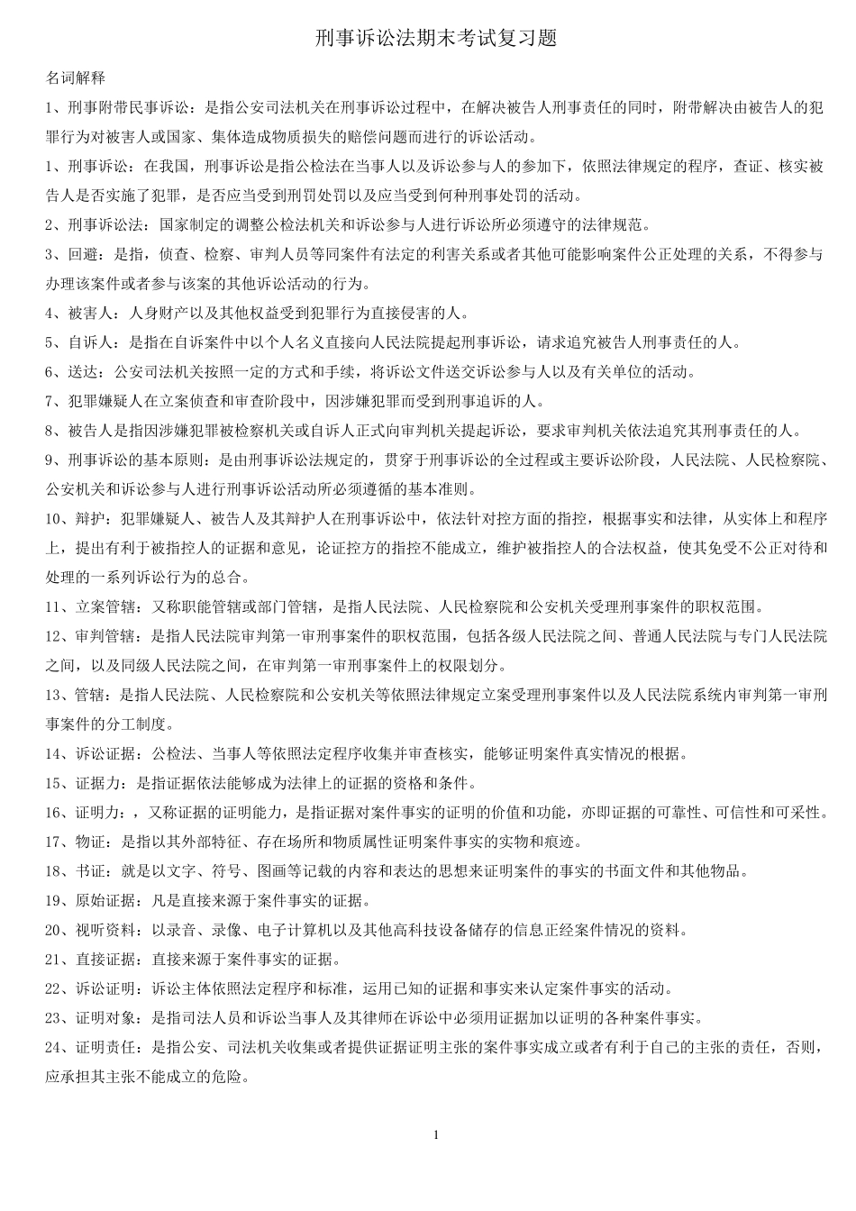 刑事诉讼法期末考试复习题精华版_第1页