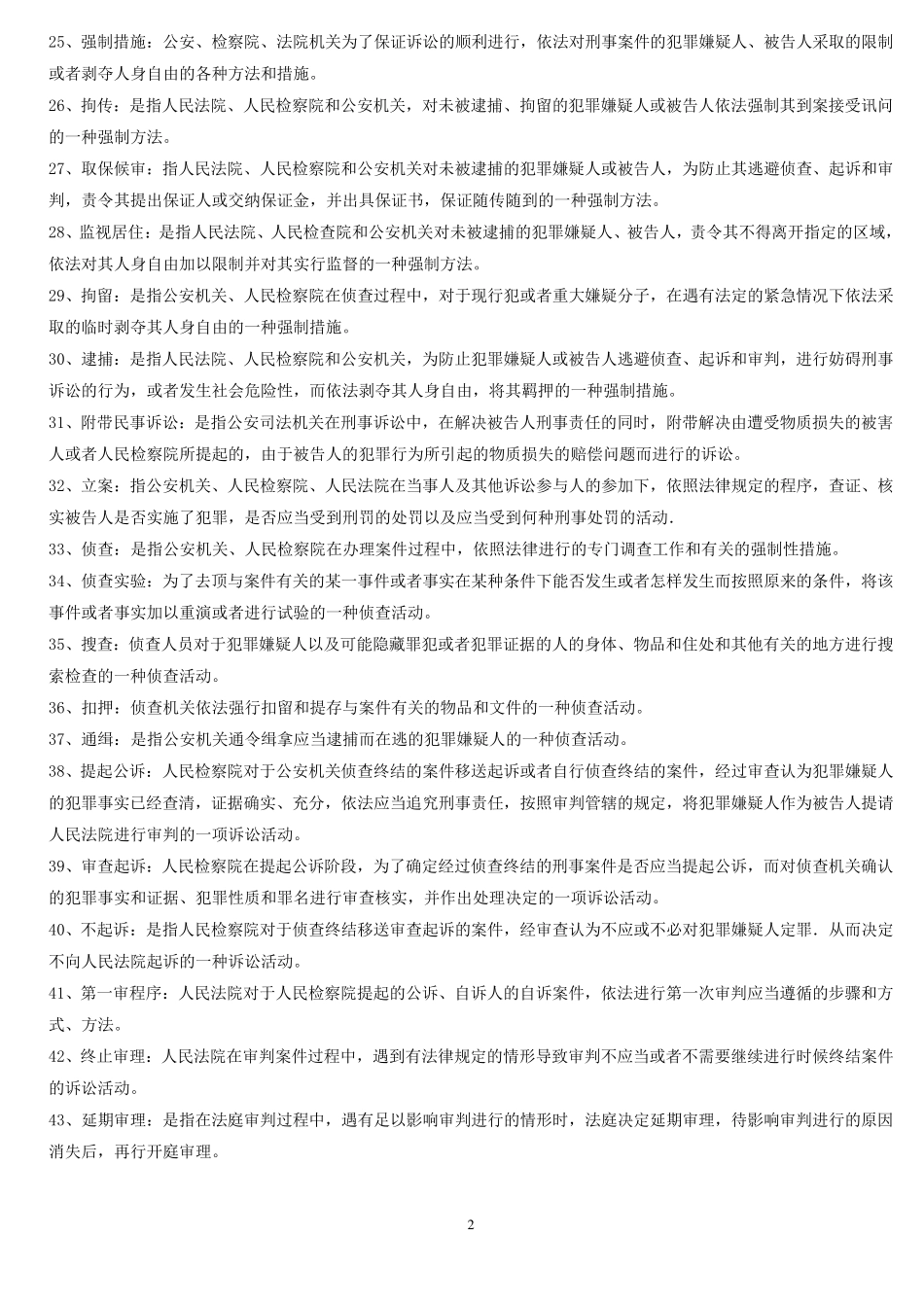 刑事诉讼法期末考试复习题精华版_第2页