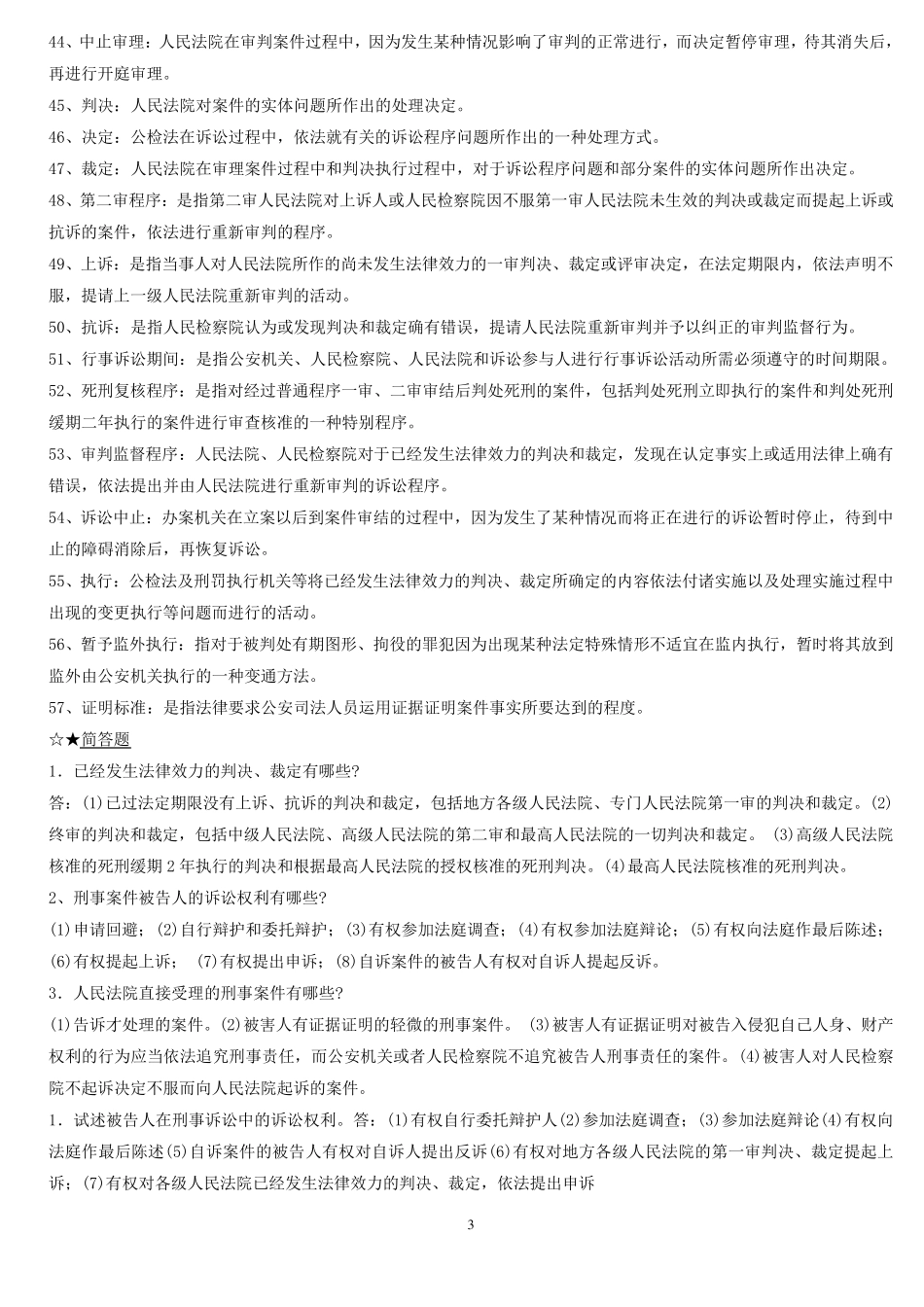 刑事诉讼法期末考试复习题精华版_第3页