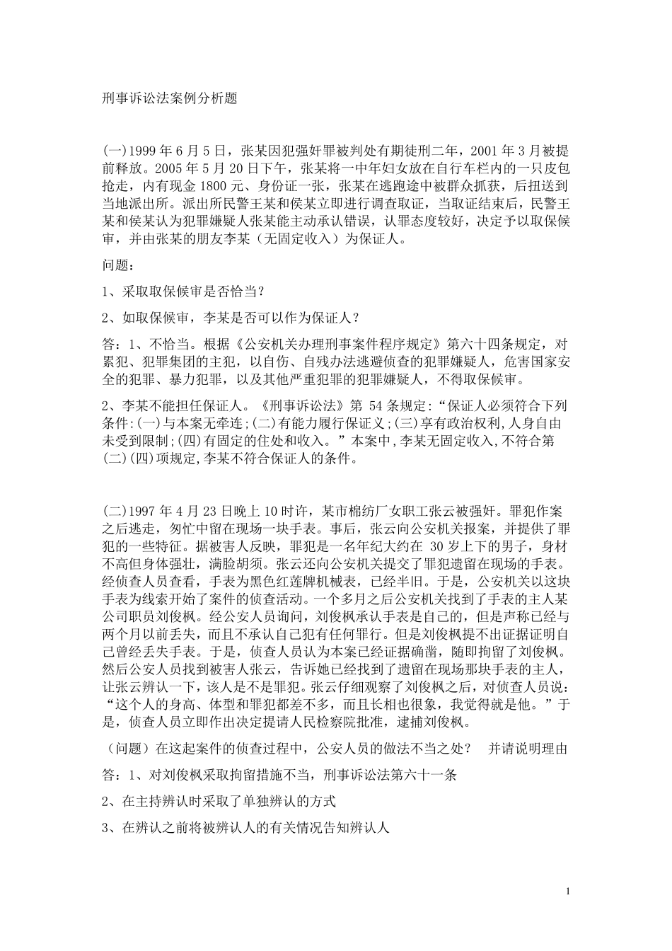 刑事诉讼法案例分析题_第1页