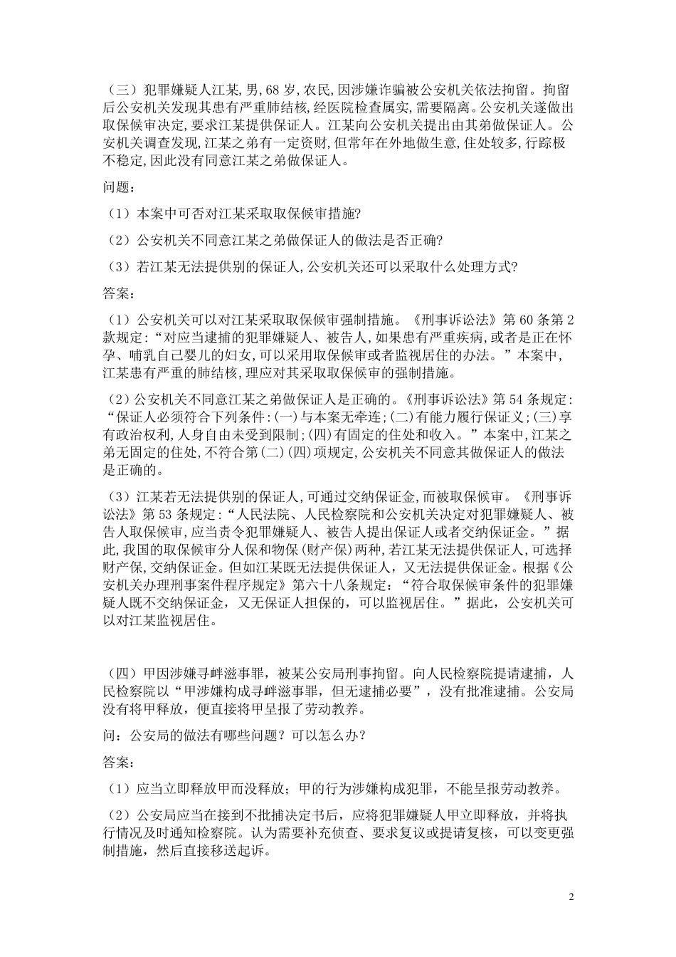 刑事诉讼法案例分析题_第2页