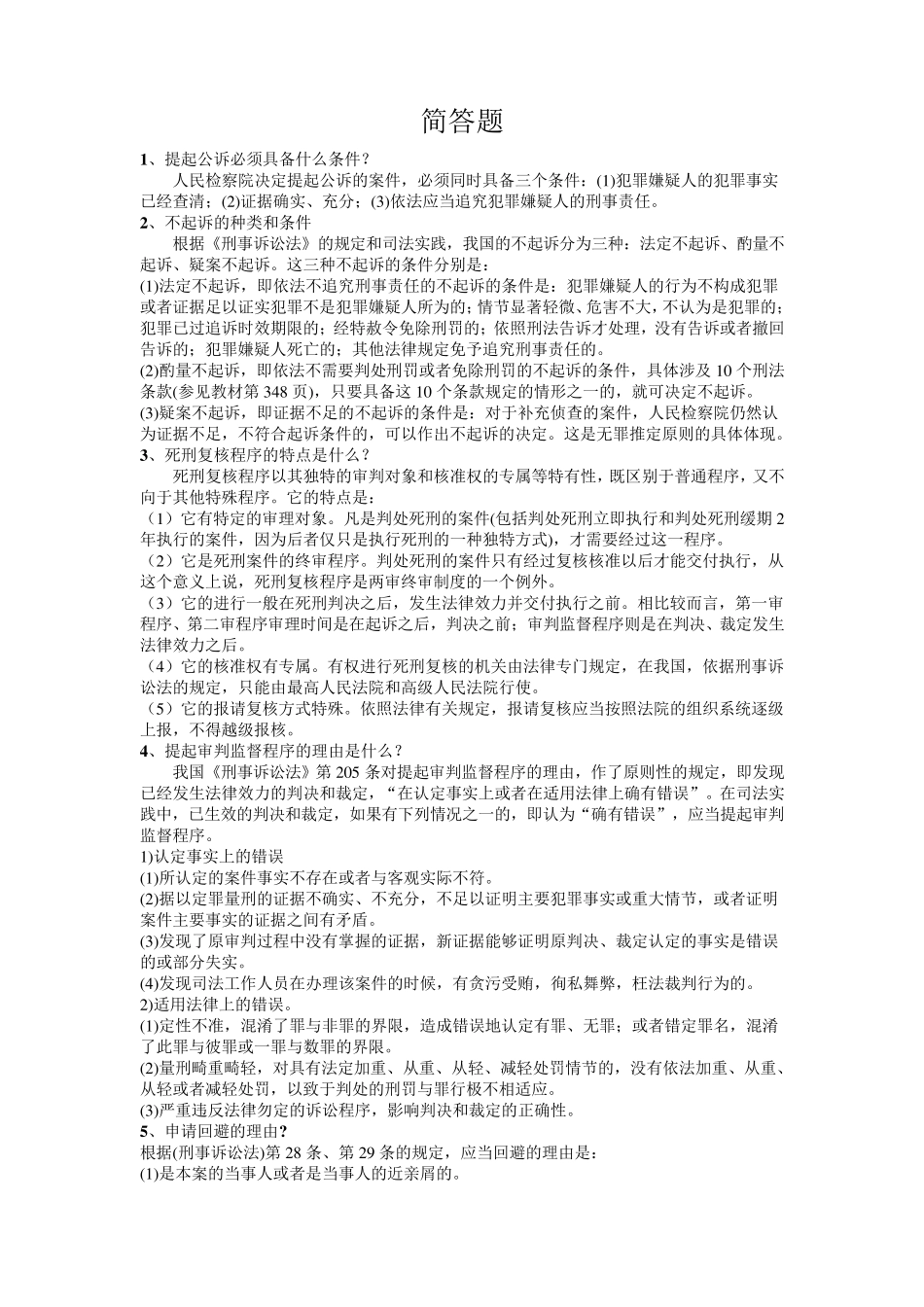刑事诉讼法简答题(汇总)_第1页
