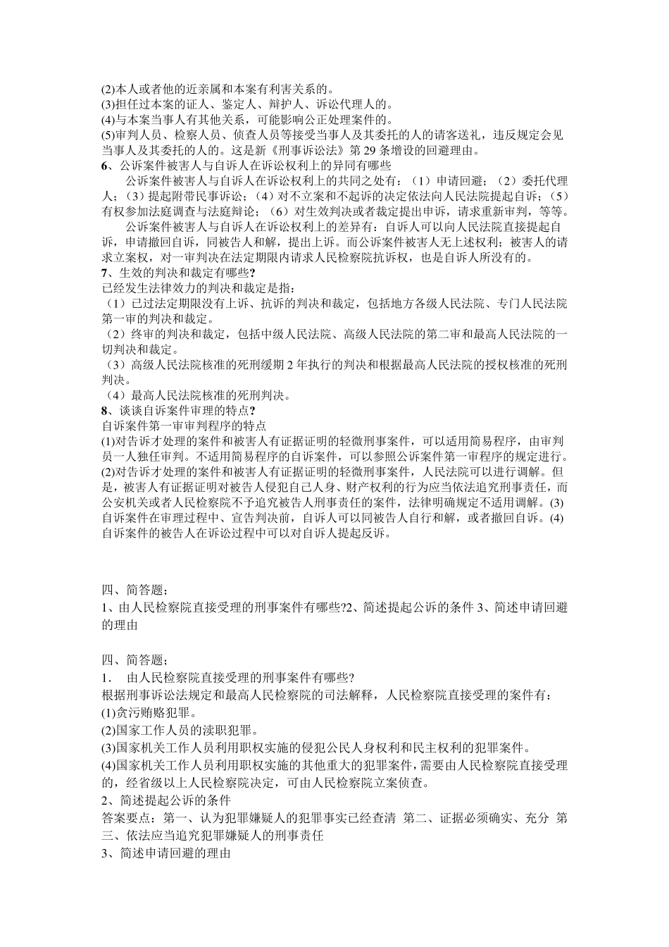 刑事诉讼法简答题(汇总)_第2页