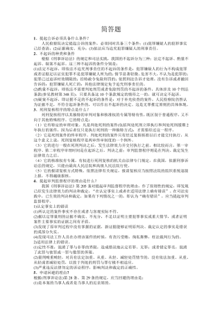 刑事诉讼法简答题(汇总)