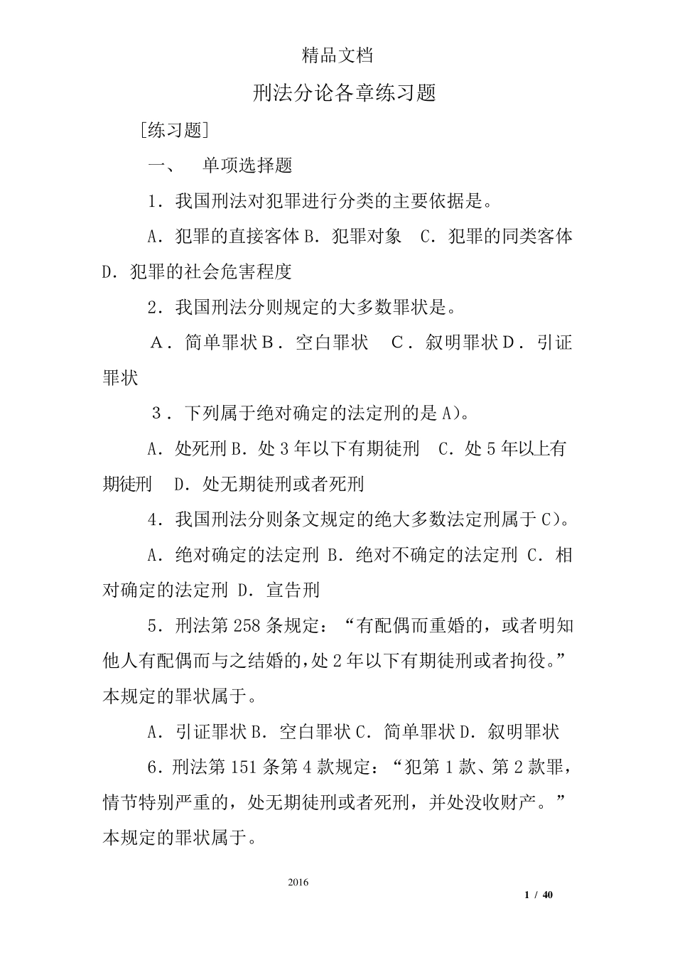 刑法分论各章练习题_第1页