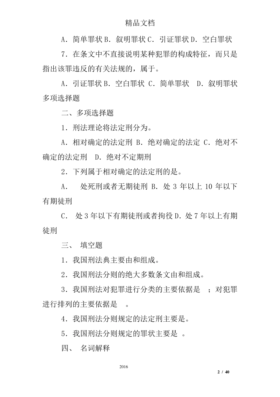 刑法分论各章练习题_第2页