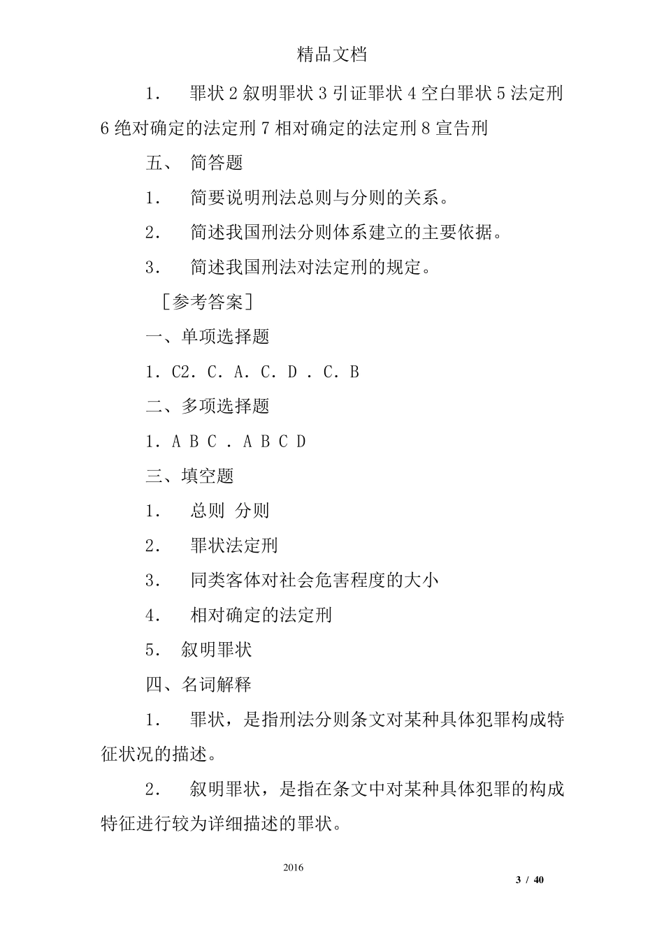 刑法分论各章练习题_第3页