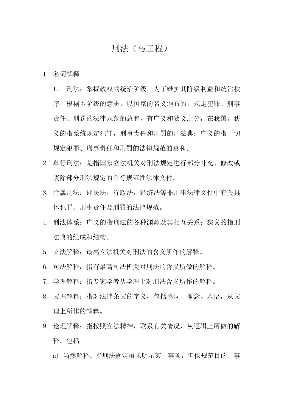 刑法名词解释(马工程2021)_第1页