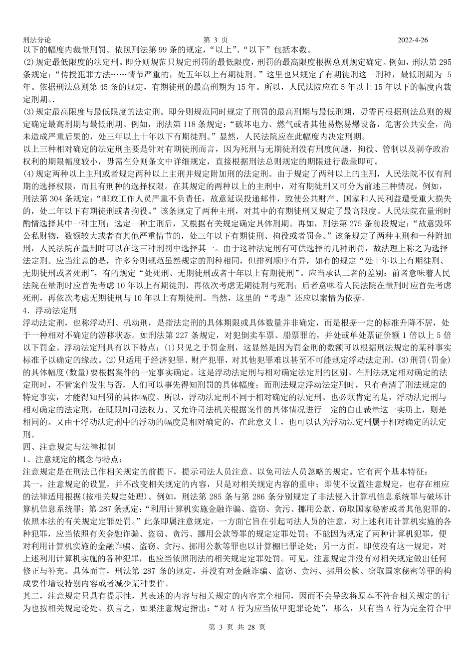 刑法分则总结打印版_第3页