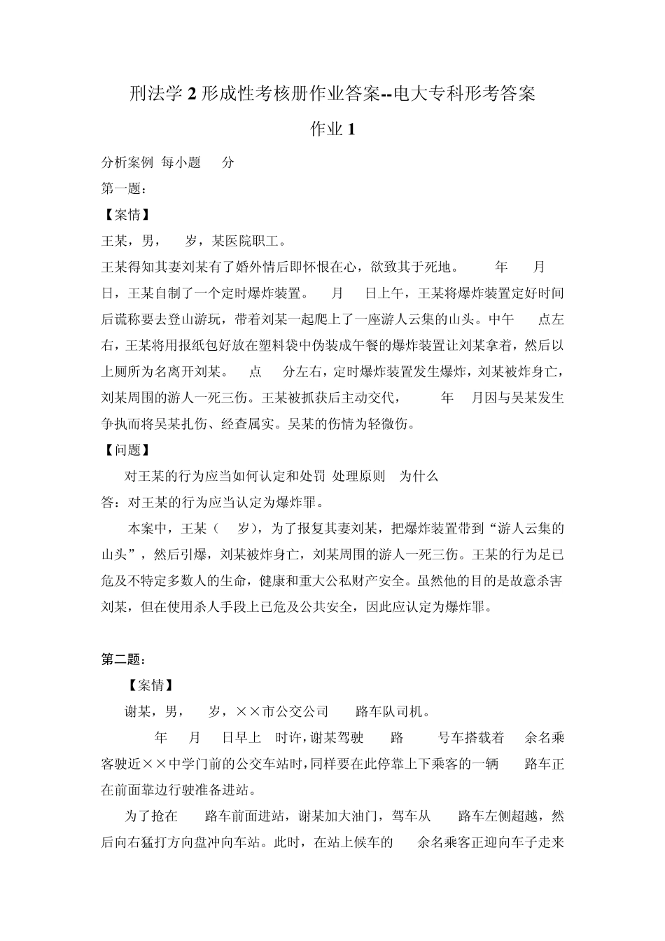刑法学2形成性考核册作业答案电大专科形考答案_第1页