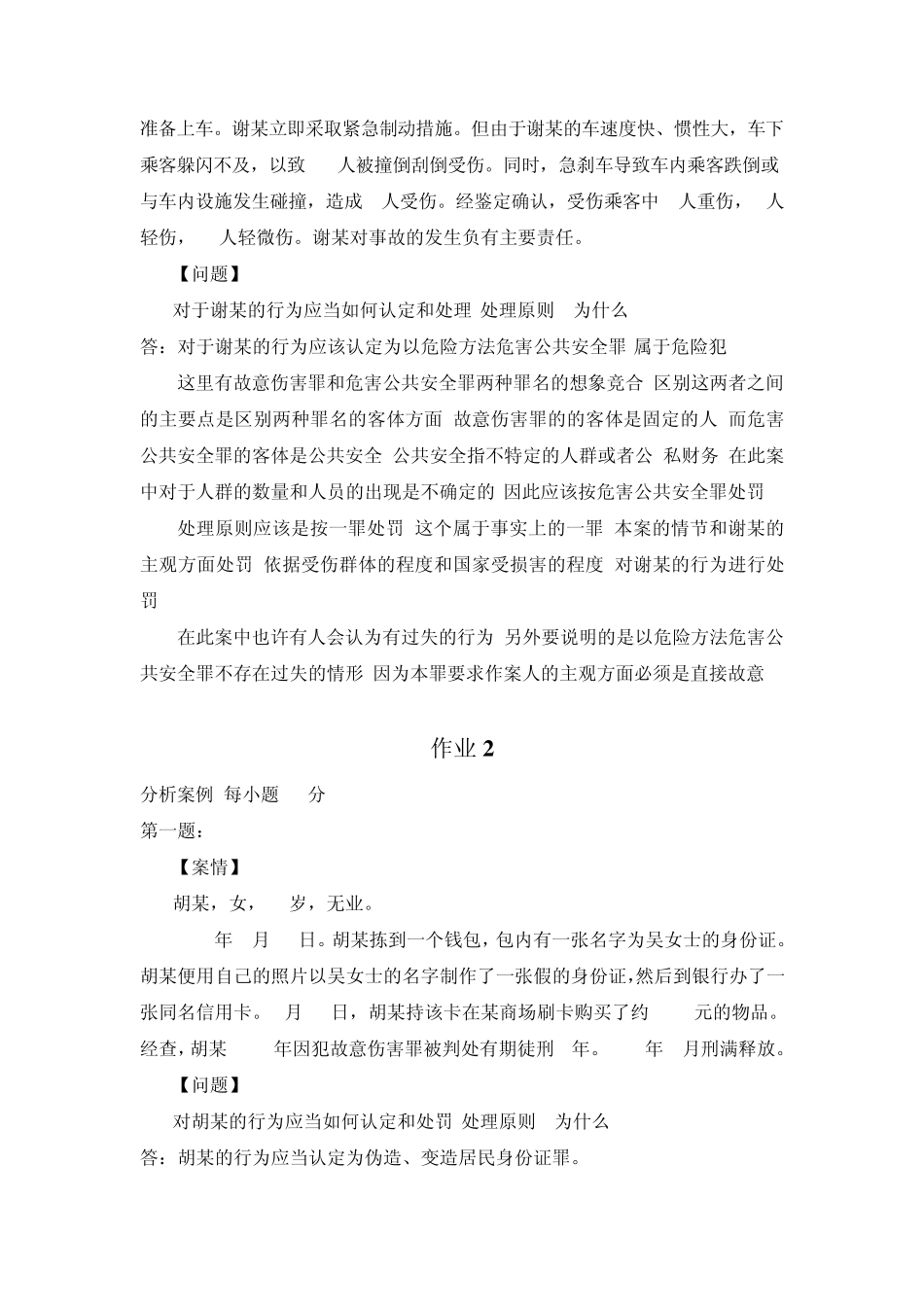 刑法学2形成性考核册作业答案电大专科形考答案_第2页