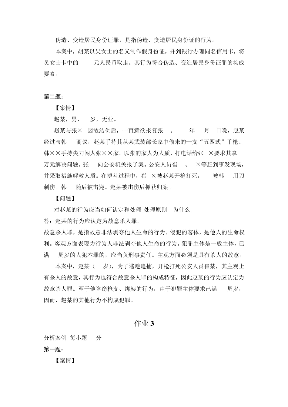 刑法学2形成性考核册作业答案电大专科形考答案_第3页