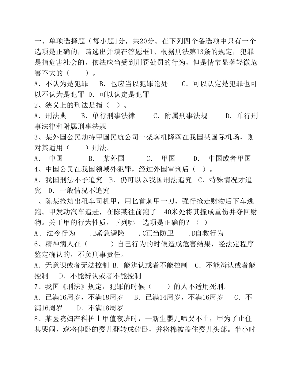 刑法学试题及答案_第1页