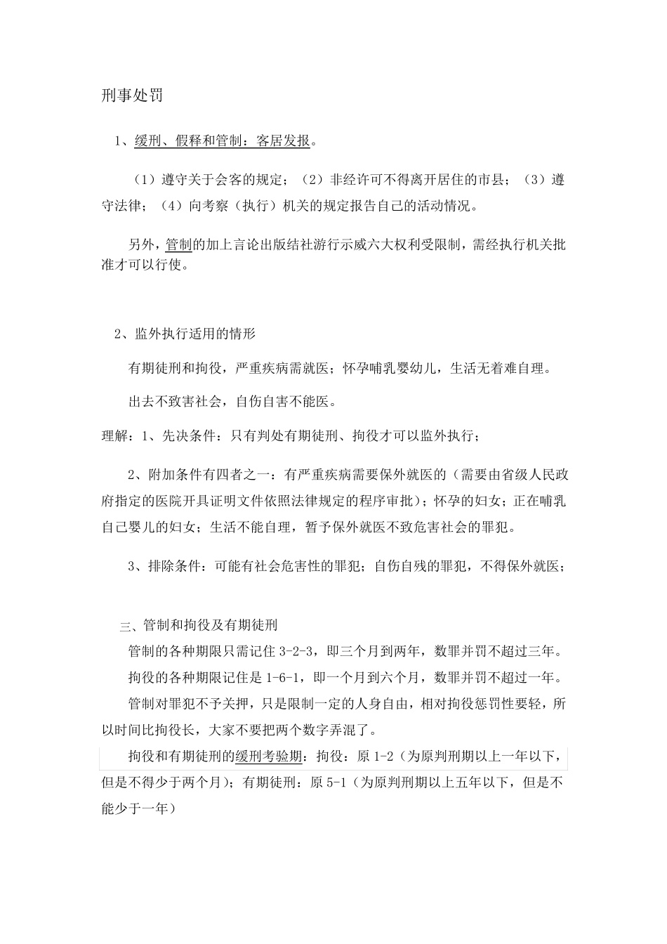 刑法记忆口诀_第2页