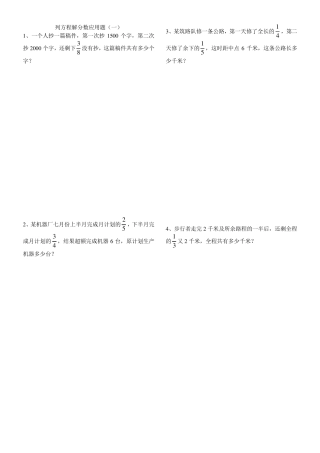 列方程解分数应用题十套(六年级修正版)