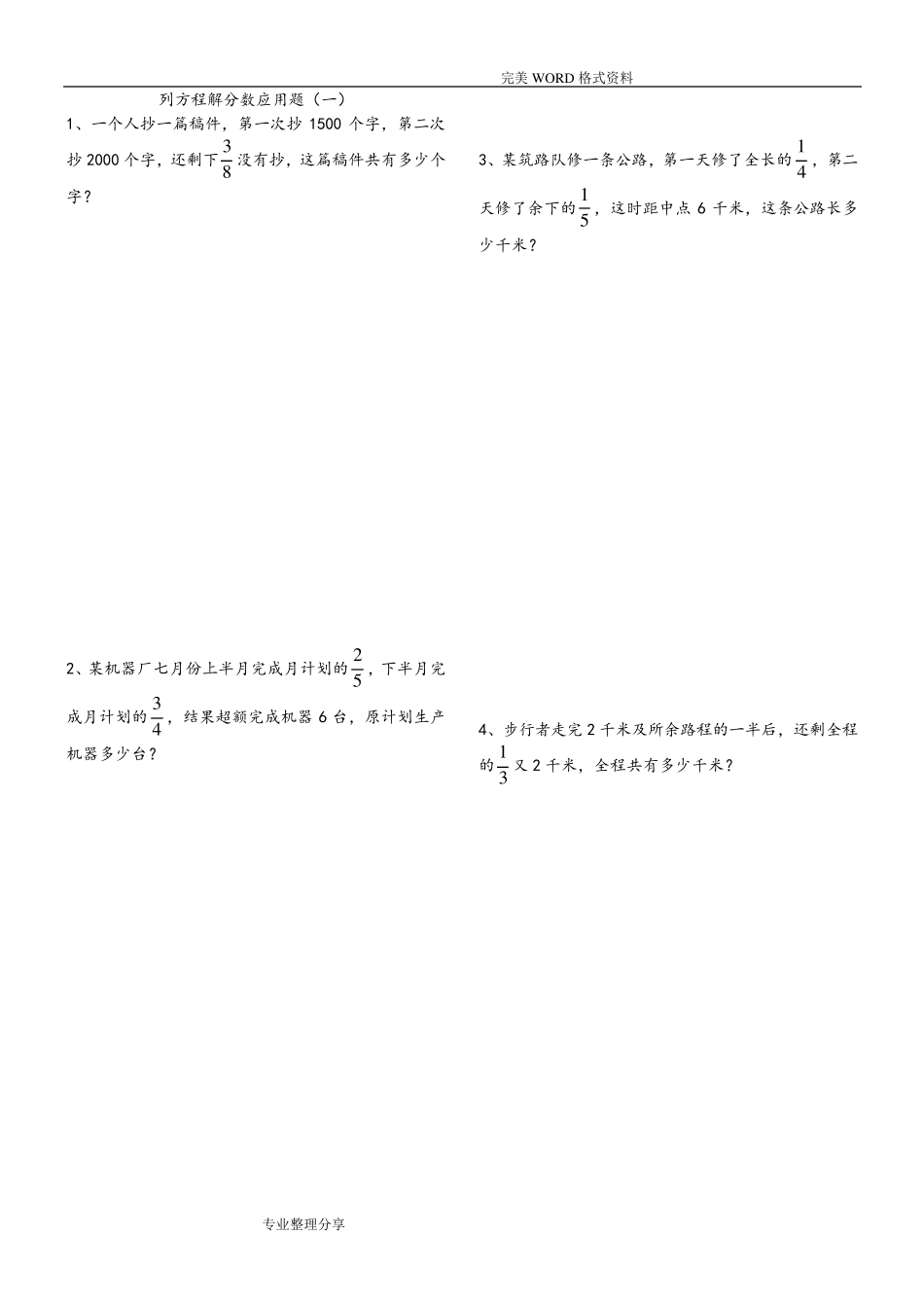 列方程解分数应用题十套[六年级修正版]_第1页