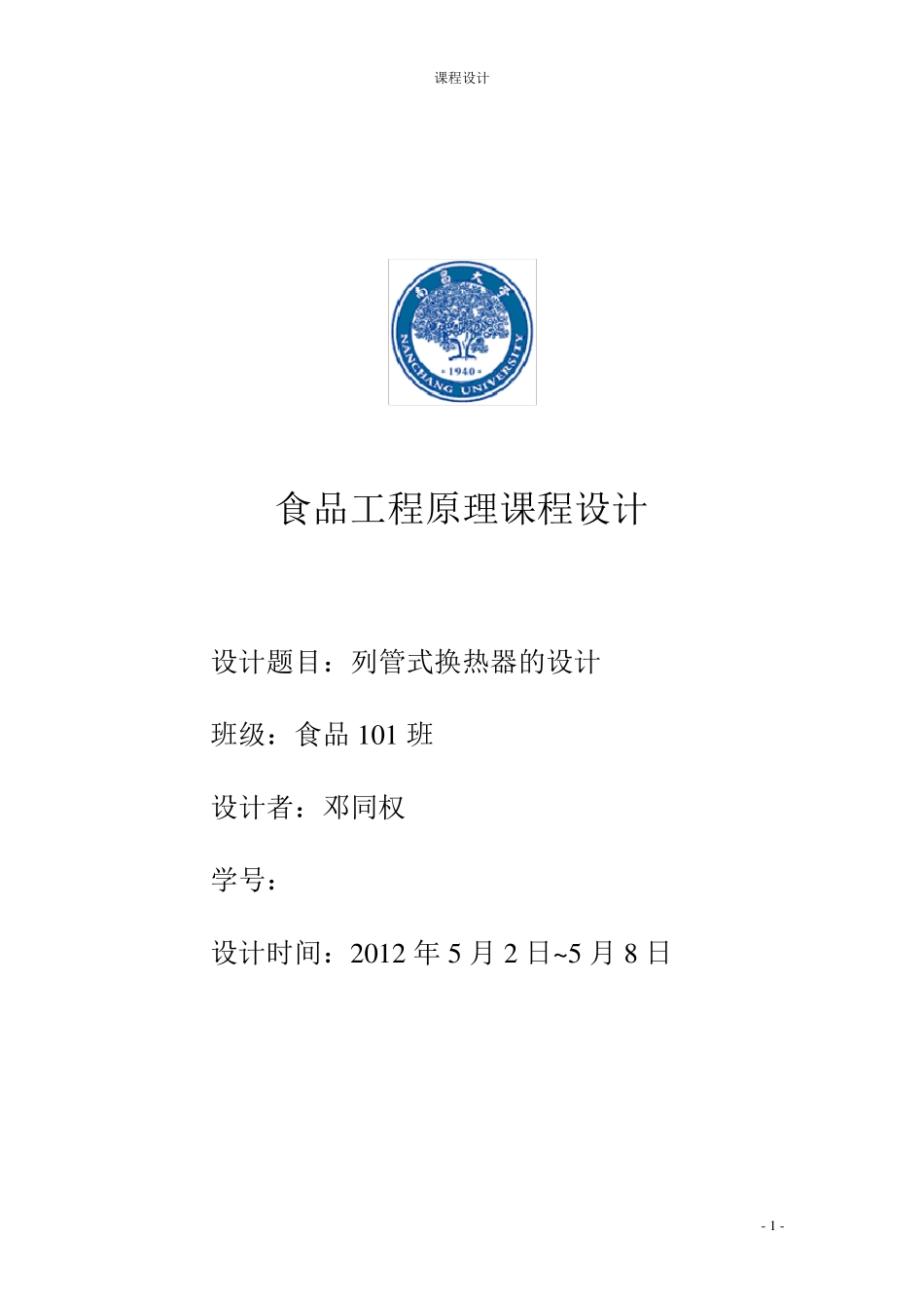 列管式换热器设计(水蒸气加热水)_第1页