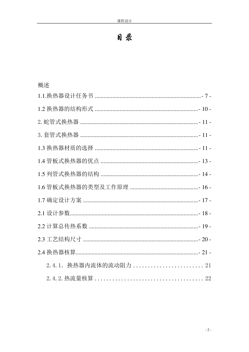 列管式换热器设计(水蒸气加热水)_第2页