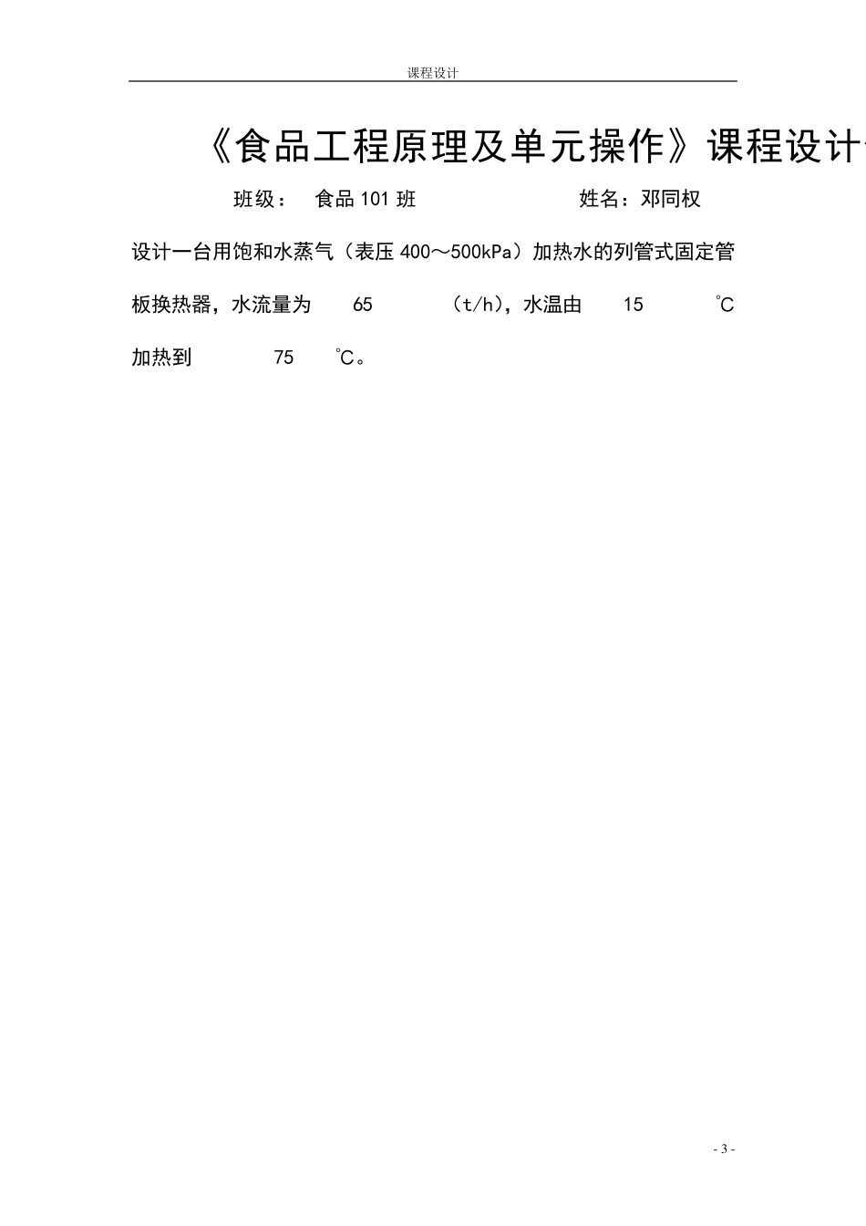 列管式换热器设计(水蒸气加热水)_第3页