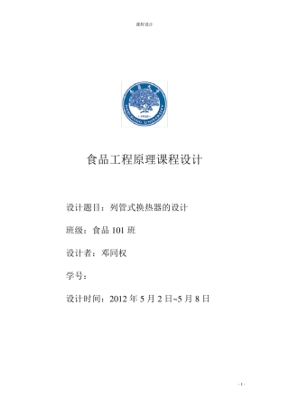 列管式换热器设计(水蒸气加热水)