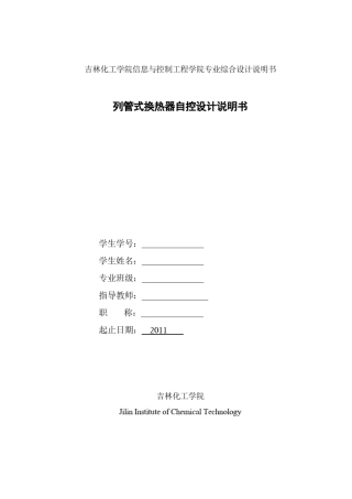 列管式换热器设计说明书