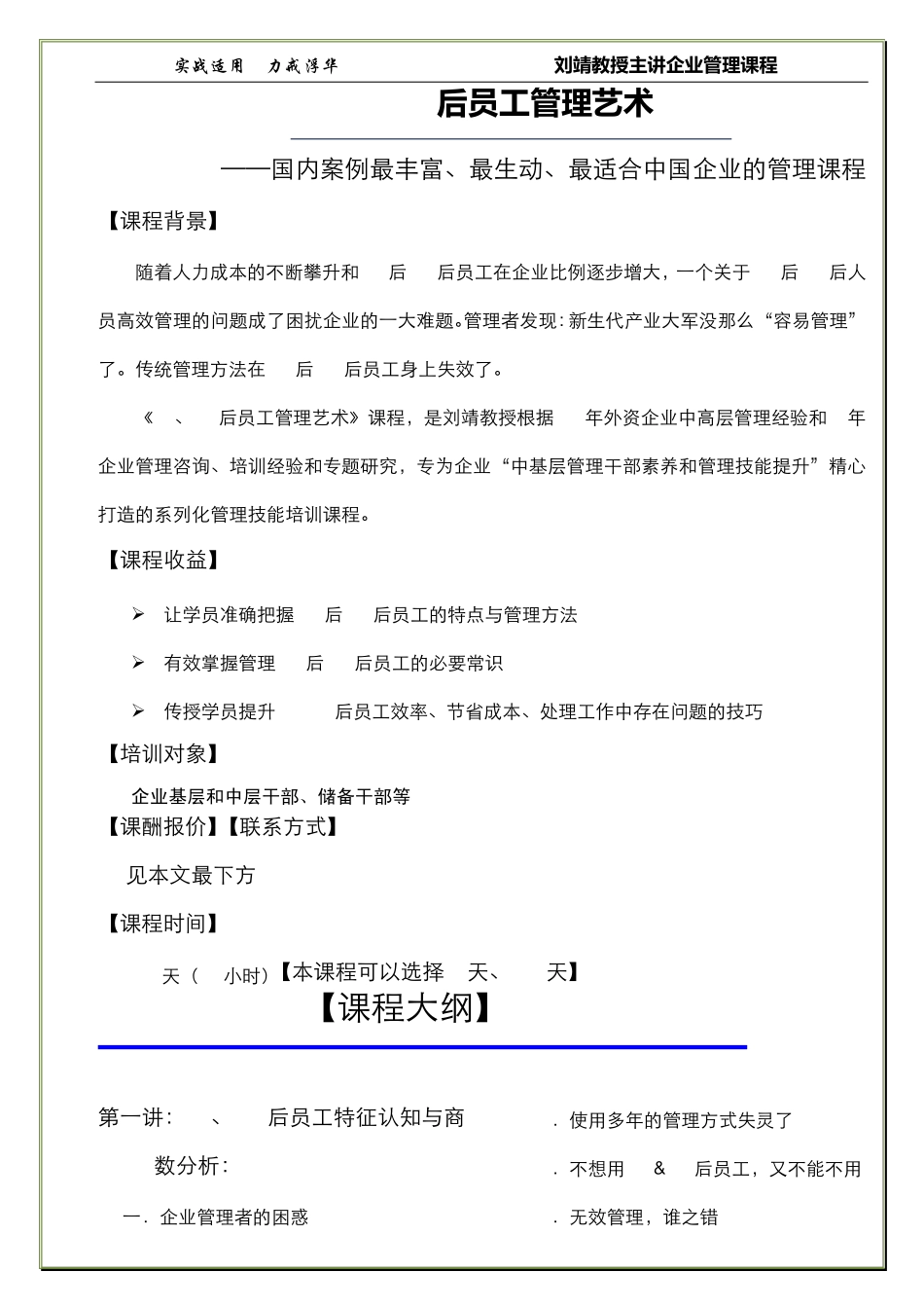 刘靖《80、90后员工高效管理》(1天标准课纲)。。_第1页