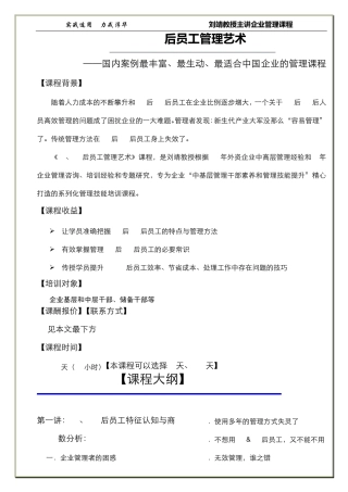 刘靖《80、90后员工高效管理》(1天标准课纲)。。