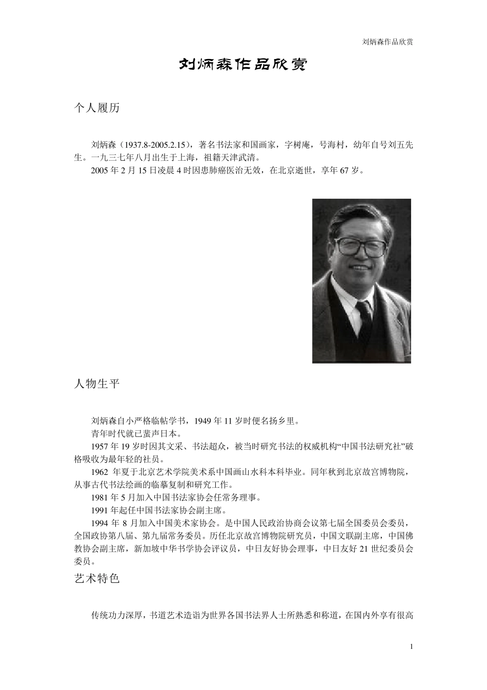 刘炳森隶书作品欣赏个人搜集资料总结_第1页