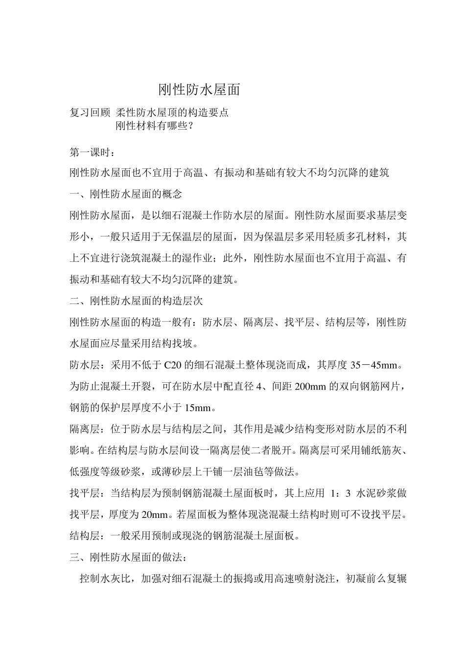 刚性防水屋面_第3页