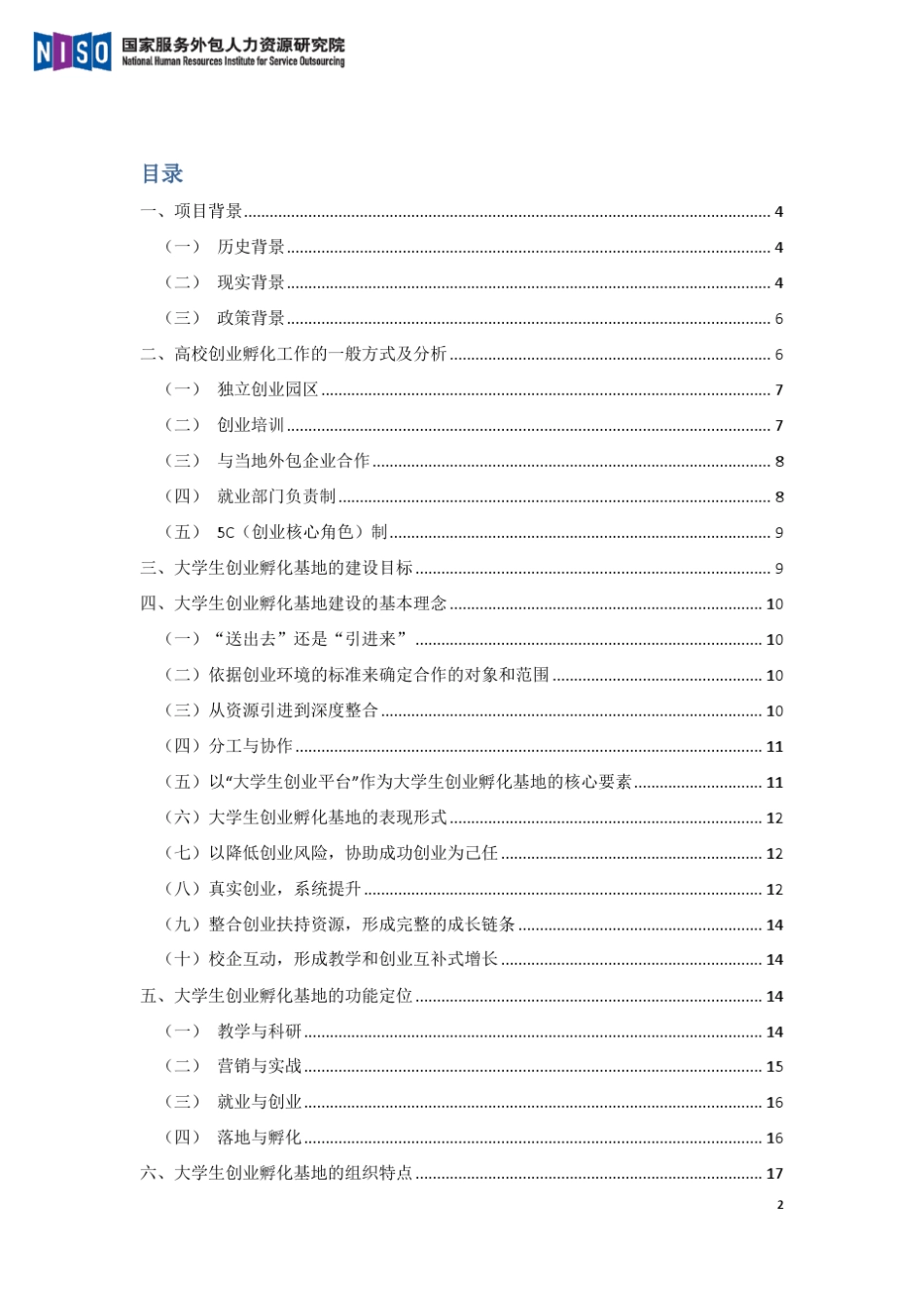 创业孵化基地建设方案V1.0(讨论稿)_第2页