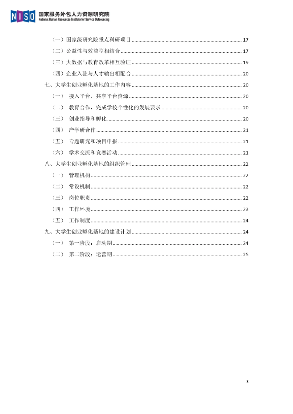 创业孵化基地建设方案V1.0(讨论稿)_第3页