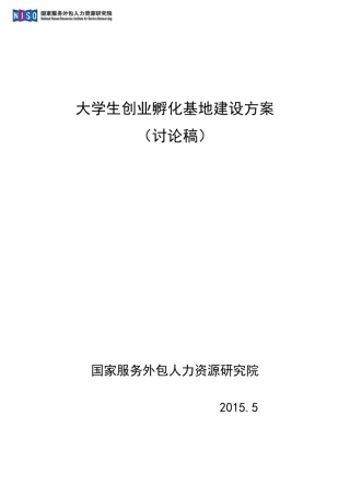 创业孵化基地建设方案V1.0(讨论稿)