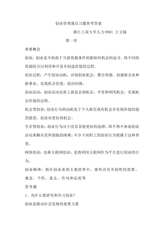 创业管理课后习题参考答案