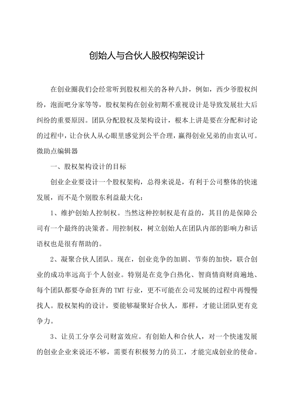 创始人与合伙人股权构架设计_第1页