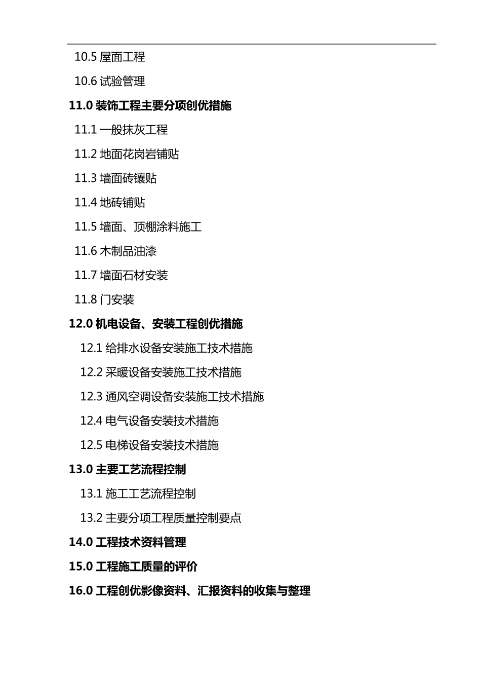 创优策划方案(省优质工程)_第3页