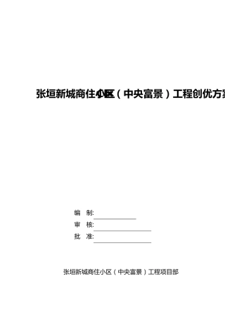 创优策划方案(省优质工程)