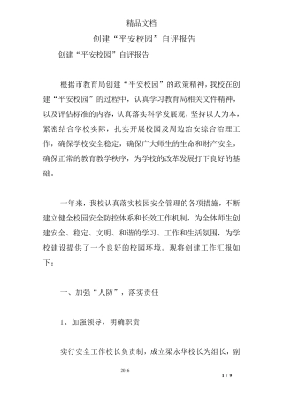 创建“平安校园”自评报告